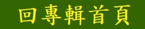 回主頁