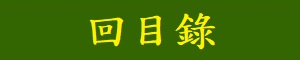 回目錄